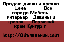 Продаю диван и кресло  › Цена ­ 3 500 - Все города Мебель, интерьер » Диваны и кресла   . Пермский край,Кунгур г.